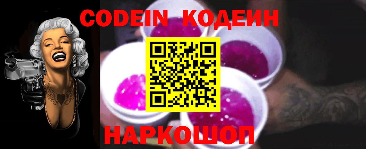 Codein напиток Lean (лин) Саранск